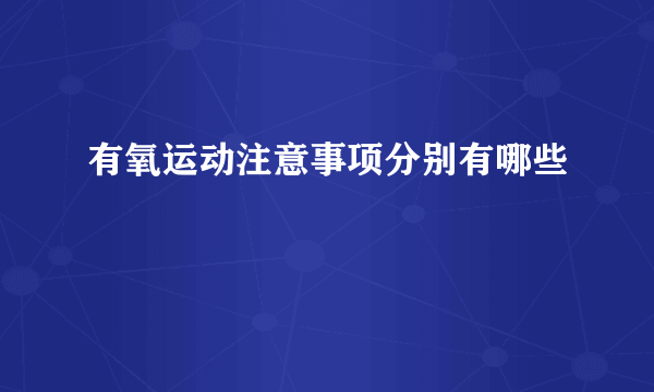 有氧运动注意事项分别有哪些