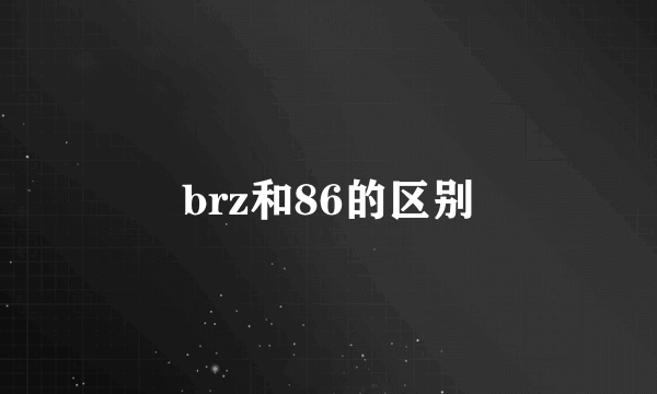 brz和86的区别