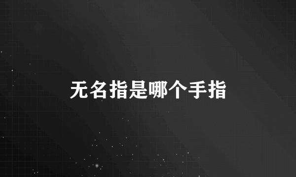 无名指是哪个手指