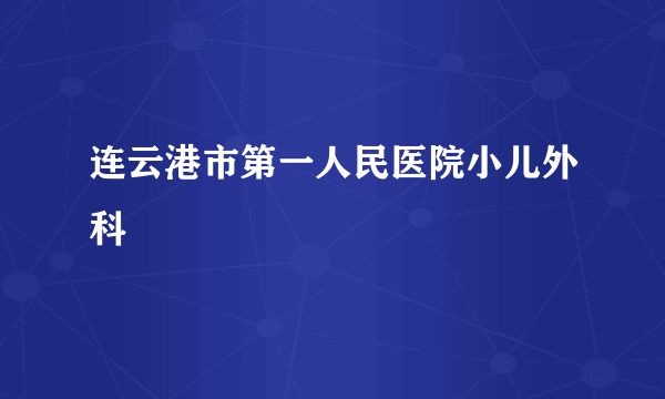 连云港市第一人民医院小儿外科