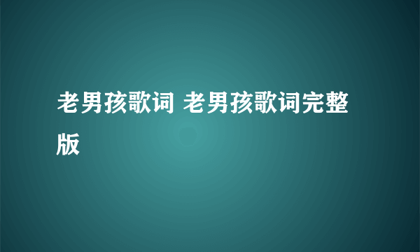 老男孩歌词 老男孩歌词完整版