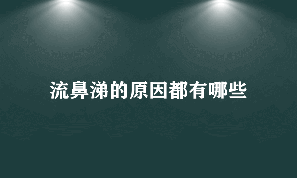 流鼻涕的原因都有哪些