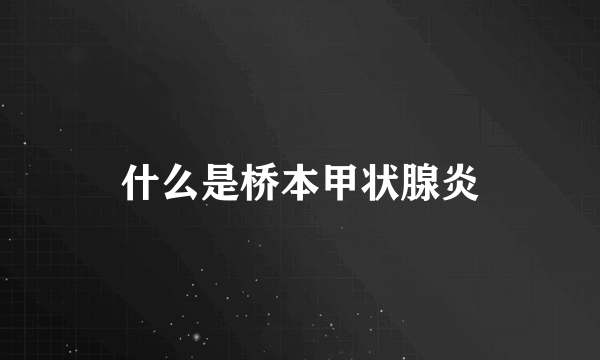 什么是桥本甲状腺炎