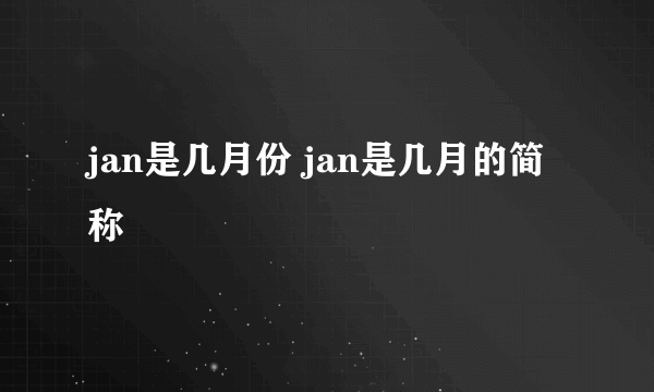 jan是几月份 jan是几月的简称