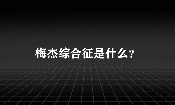 梅杰综合征是什么？