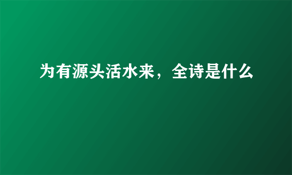 为有源头活水来，全诗是什么