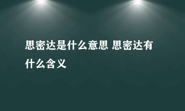 思密达是什么意思 思密达有什么含义