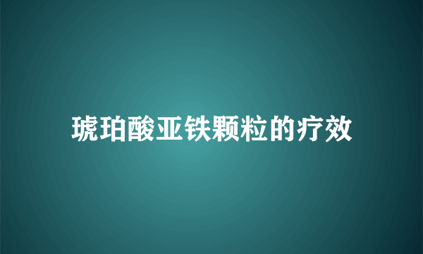 琥珀酸亚铁颗粒的疗效