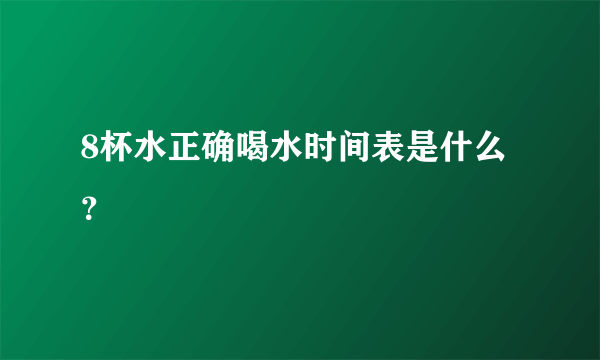 8杯水正确喝水时间表是什么？