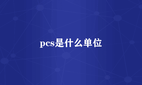 pcs是什么单位