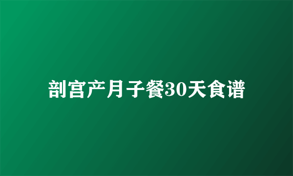 剖宫产月子餐30天食谱