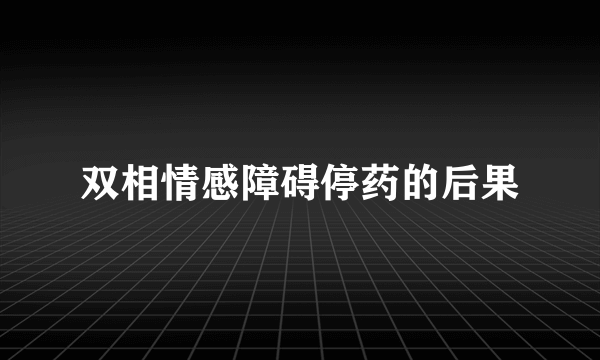 双相情感障碍停药的后果