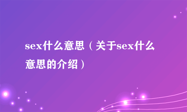 sex什么意思（关于sex什么意思的介绍）