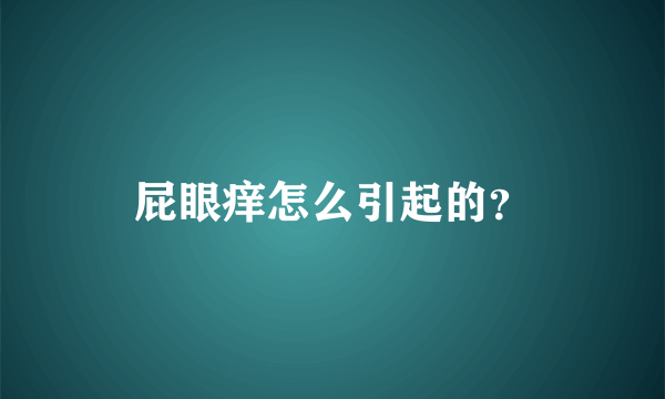 屁眼痒怎么引起的？