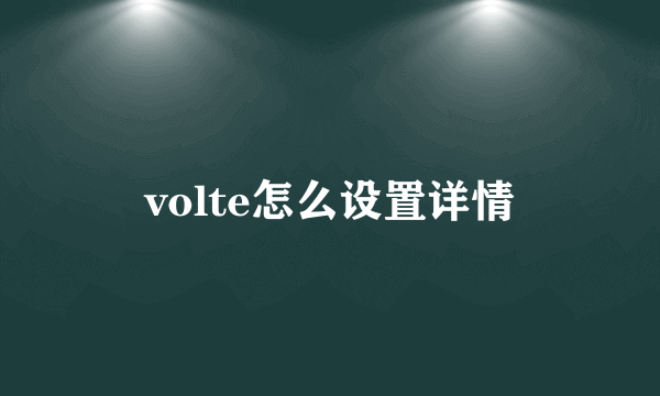 volte怎么设置详情