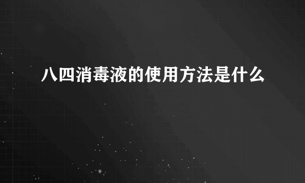 八四消毒液的使用方法是什么