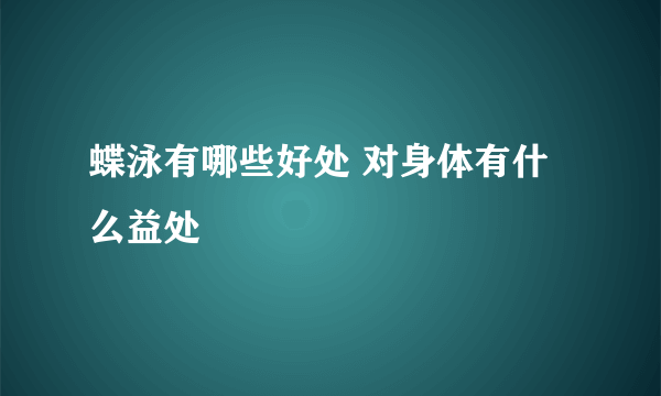 蝶泳有哪些好处 对身体有什么益处