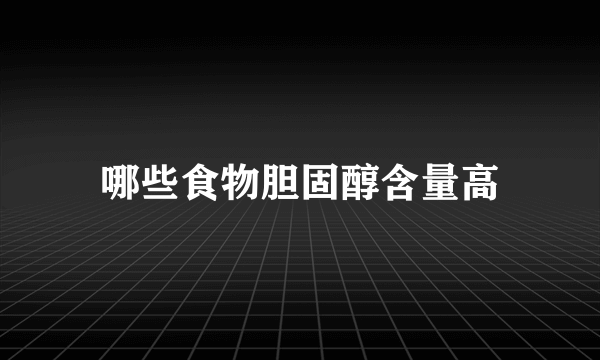 哪些食物胆固醇含量高