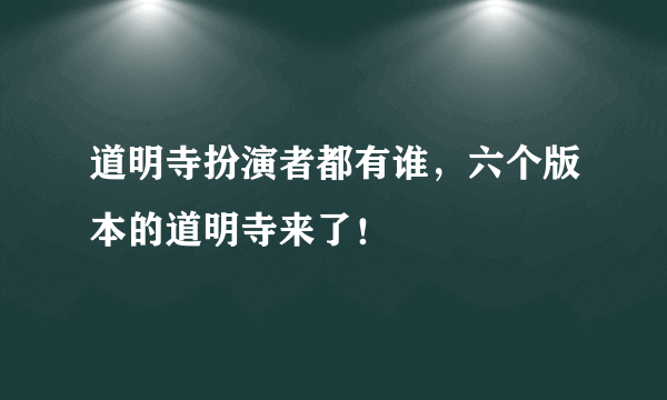 道明寺扮演者都有谁，六个版本的道明寺来了！