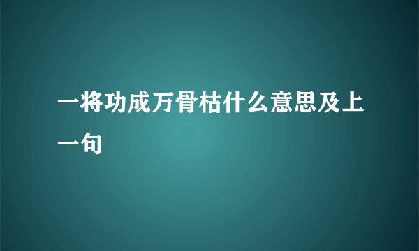 一将功成万骨枯什么意思及上一句