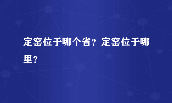 定窑位于哪个省？定窑位于哪里？