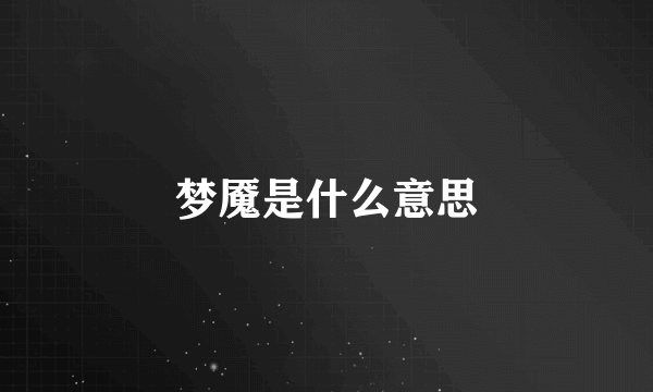 梦魇是什么意思