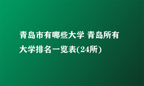 青岛市有哪些大学 青岛所有大学排名一览表(24所) 