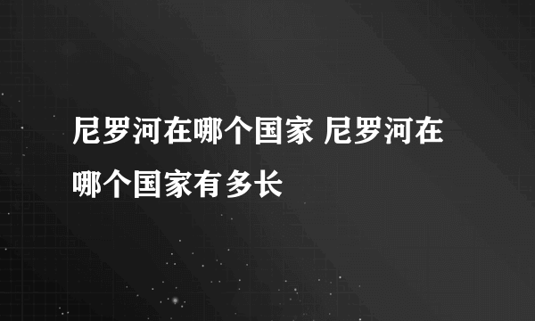 尼罗河在哪个国家 尼罗河在哪个国家有多长