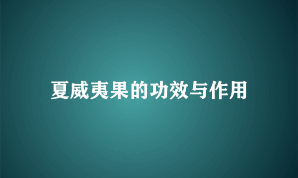 夏威夷果的功效与作用