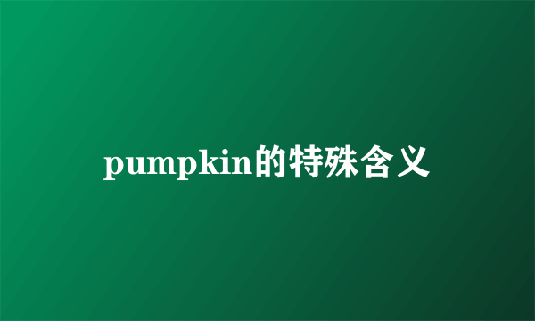 pumpkin的特殊含义