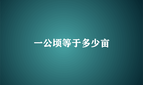 一公顷等于多少亩