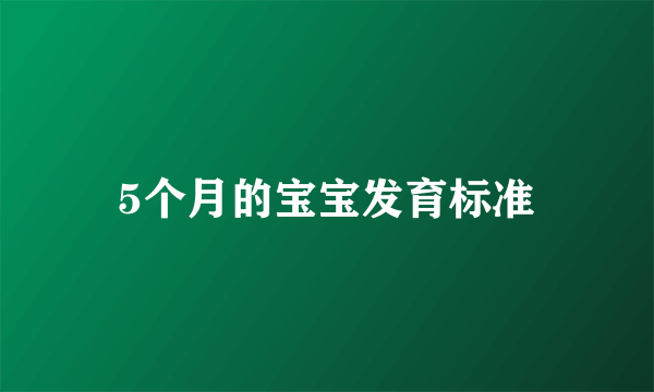 5个月的宝宝发育标准