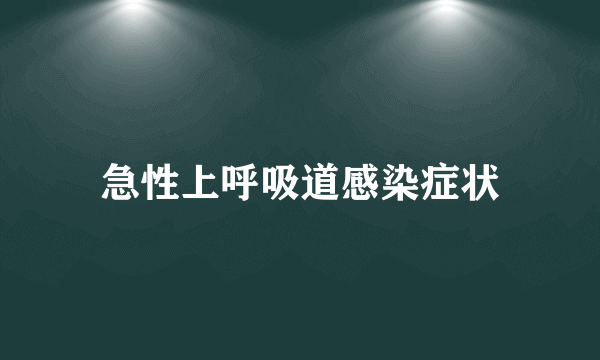 急性上呼吸道感染症状