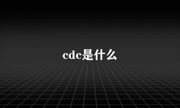 cdc是什么