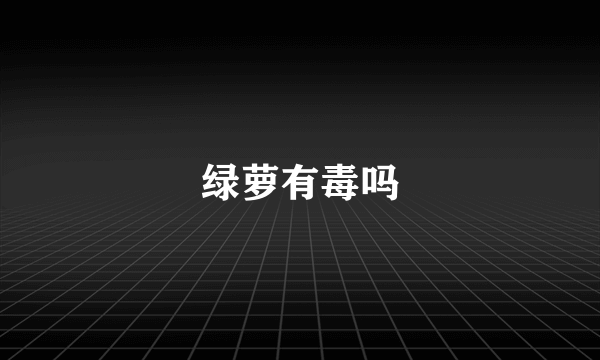 绿萝有毒吗