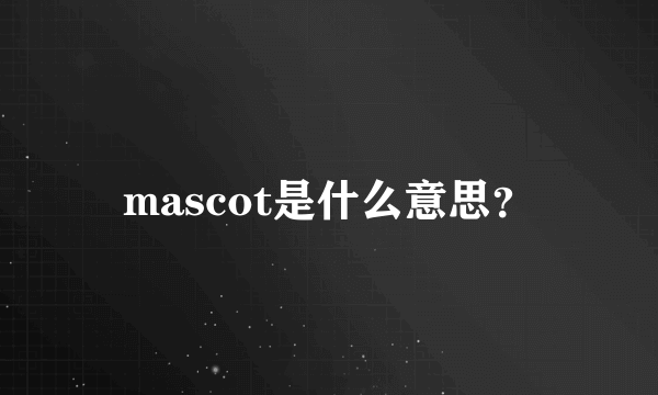 mascot是什么意思？