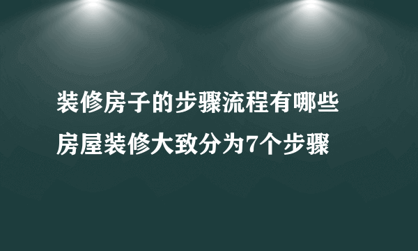 装修房子的步骤流程有哪些 房屋装修大致分为7个步骤