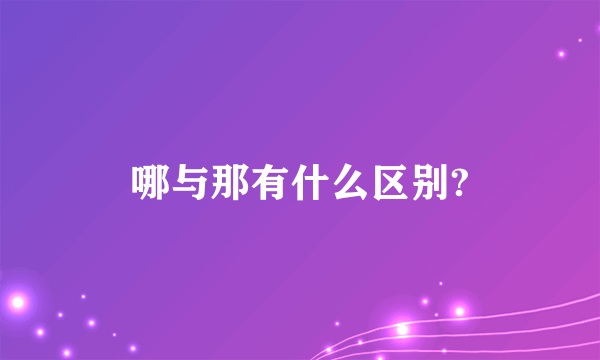 哪与那有什么区别?