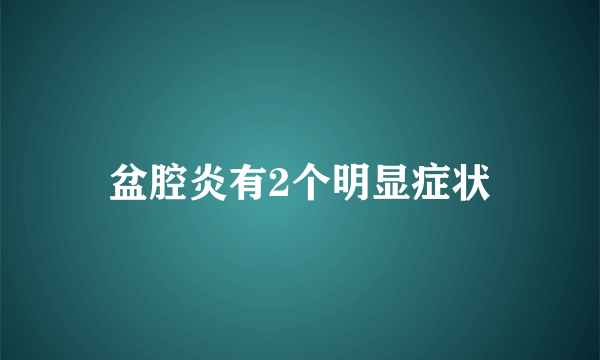 盆腔炎有2个明显症状