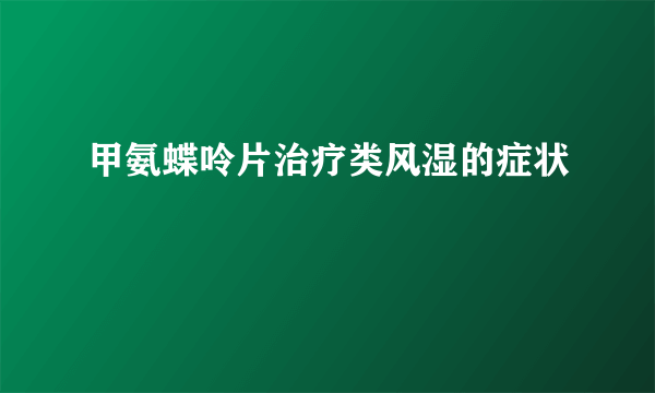 甲氨蝶呤片治疗类风湿的症状