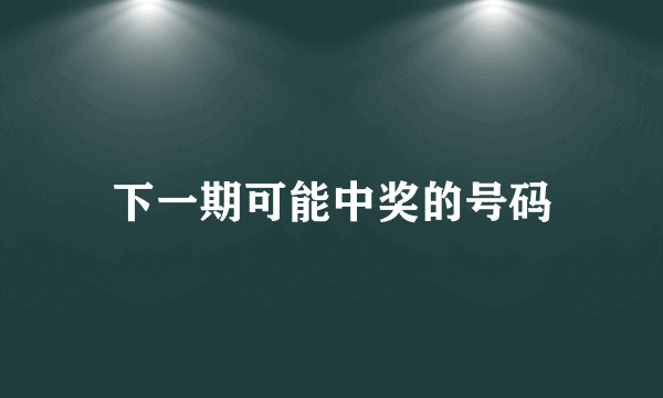 下一期可能中奖的号码