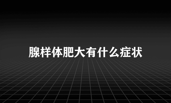 腺样体肥大有什么症状