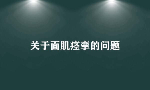 关于面肌痉挛的问题