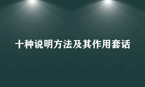 十种说明方法及其作用套话