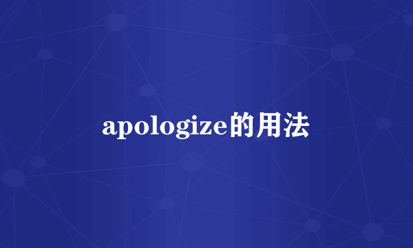 apologize的用法