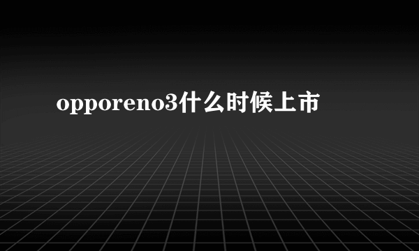 opporeno3什么时候上市