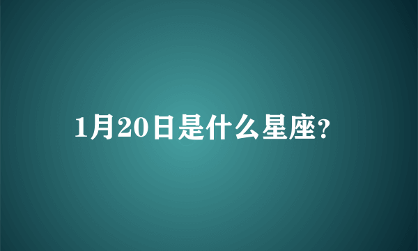 1月20日是什么星座？