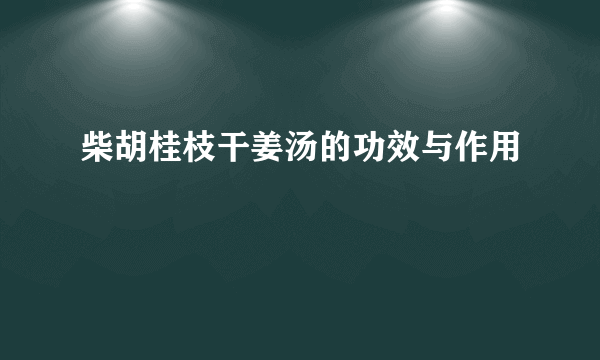 柴胡桂枝干姜汤的功效与作用