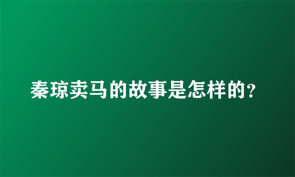 秦琼卖马的故事是怎样的？