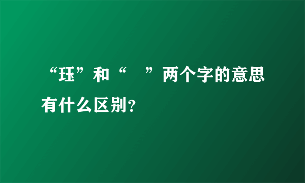 “珏”和“玦”两个字的意思有什么区别？